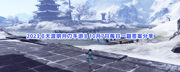 2023《天涯明月刀手游》10月7日每日一题答案分享