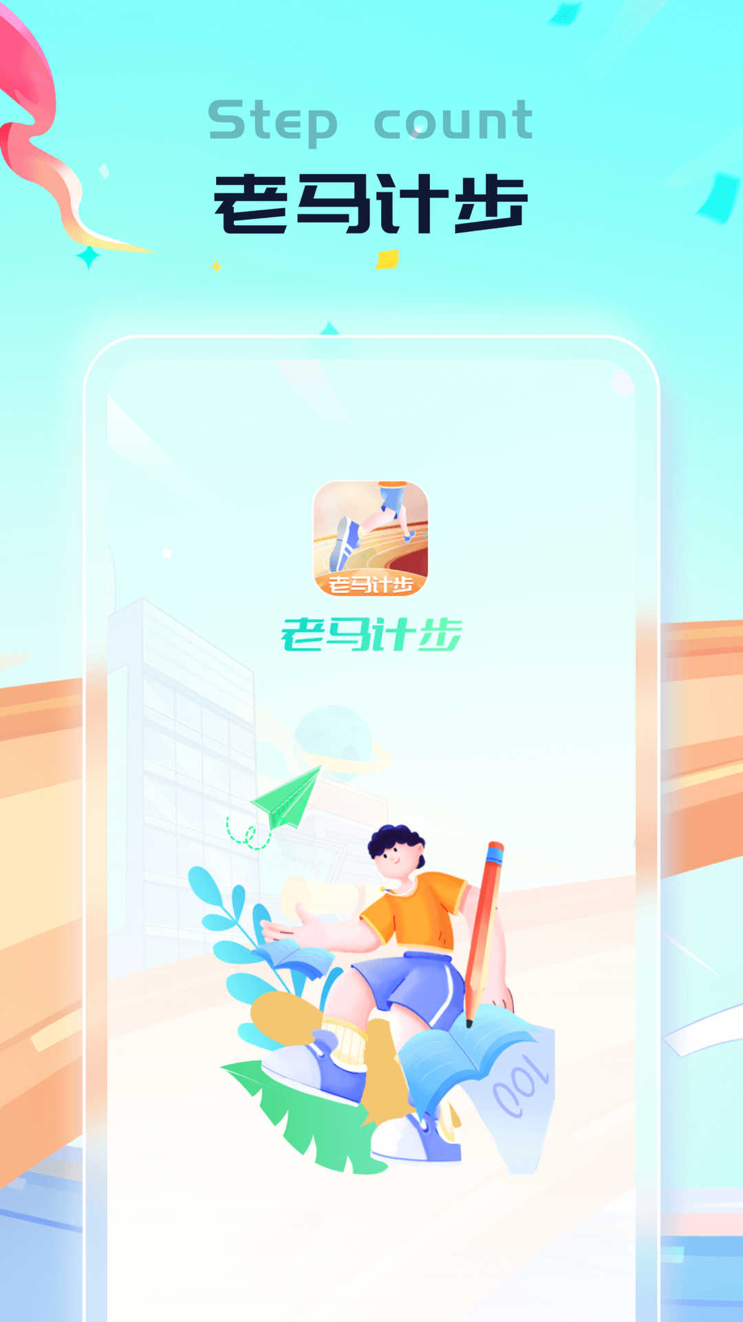 老马计步 v1.0.1