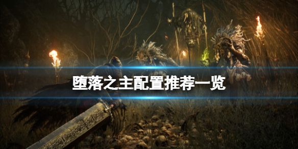 堕落之主配置要求是什么  pc/ps5最低最佳配置推荐[多图]