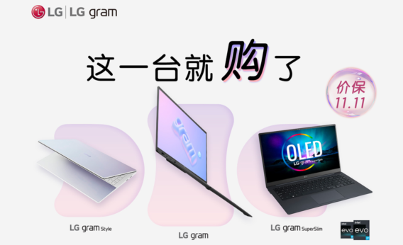 快来抄作业：双十一笔记本必入指南——LG gram这一台就“购”了