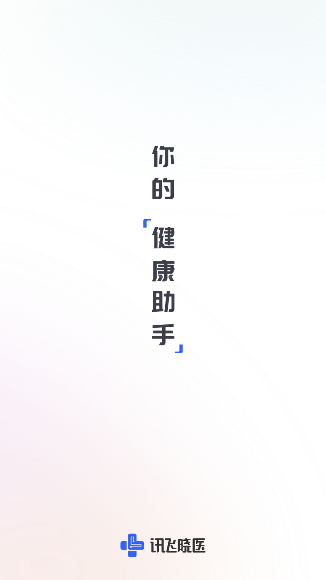 讯飞晓医 v1.0.0