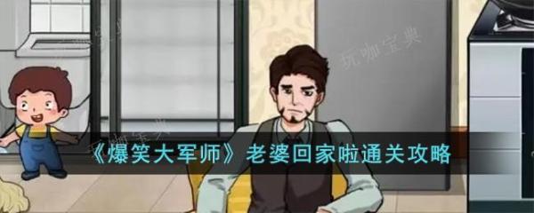 《爆笑大军师》老婆回家啦通关攻略