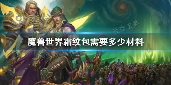 《魔兽世界》霜纹包材料消耗说明