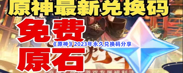 《原神》2023年永久兑换码分享