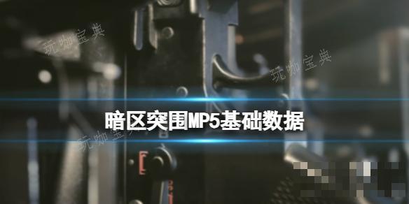 《暗区突围》MP5基础数据 MP5基础属性