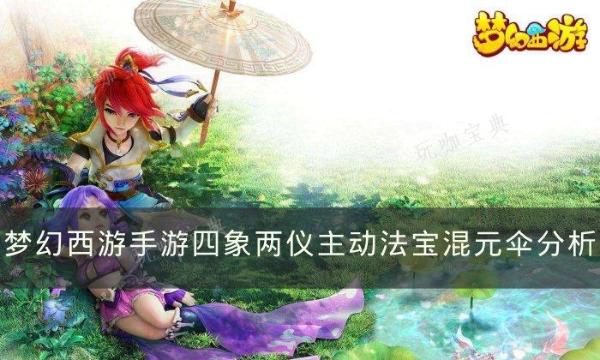 《梦幻西游手游》混元伞哪个属性好？四象两仪主动法宝混元伞分析