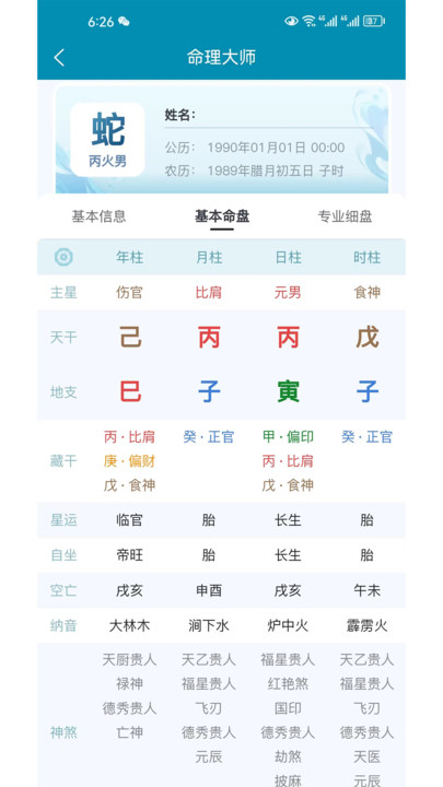 命理大师 v1.0.1