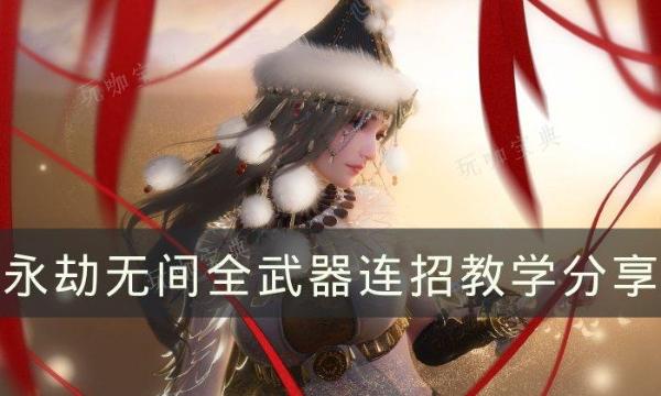 《永劫无间》武器怎么连招？全武器连招教学