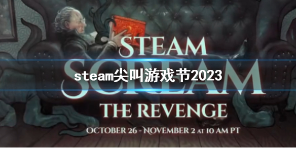 《steam》尖叫游戏节2023介绍