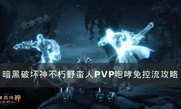 《暗黑破坏神不朽》野蛮人咆哮免控流怎么玩？野蛮人PVP咆哮免控流攻略