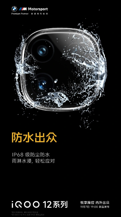 iQOO 12系列手机：IP68级防尘防水功能即将亮相