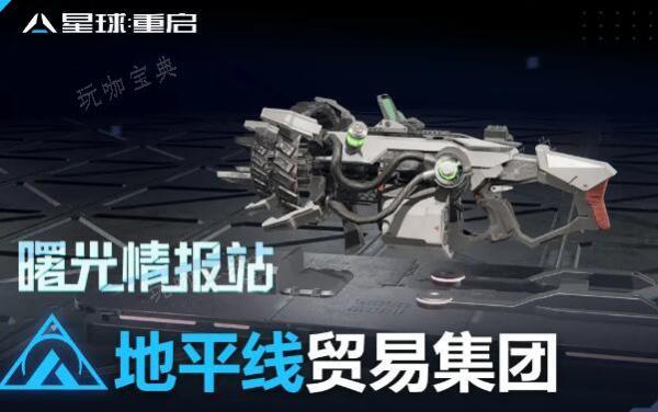 《星球重启》地平线武器介绍