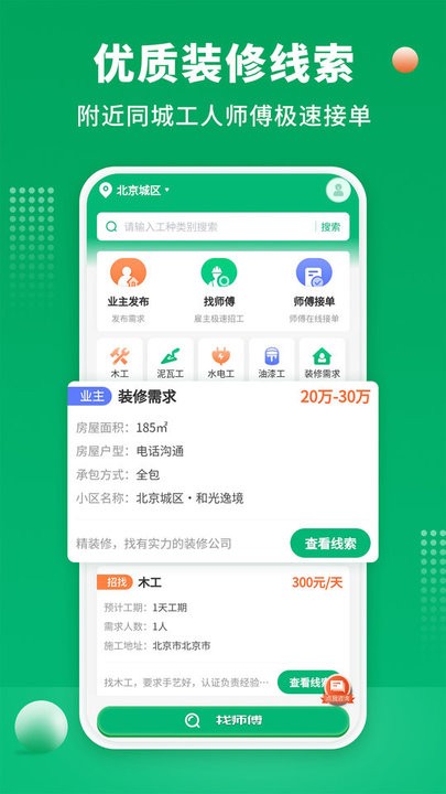 51装修师傅接单平台 v1.0.7