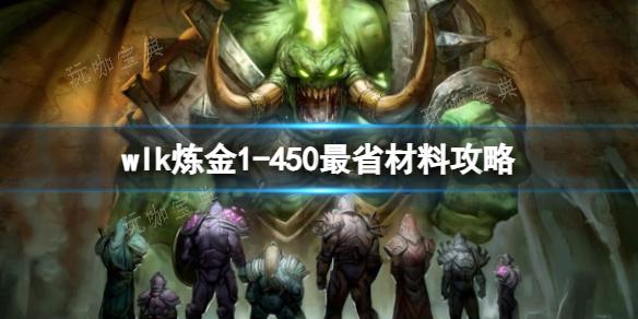 《魔兽世界》wlk炼金1450最省材料攻略