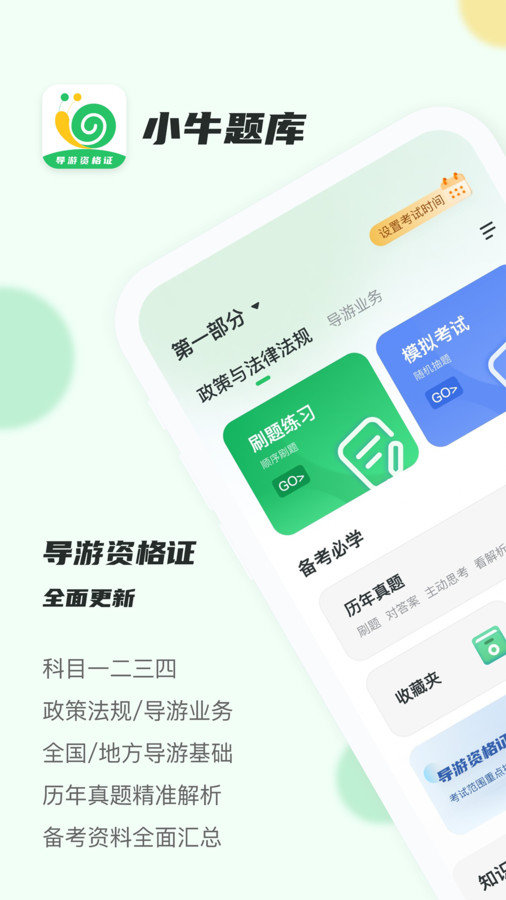 导游证小 牛题库 v1.0.0