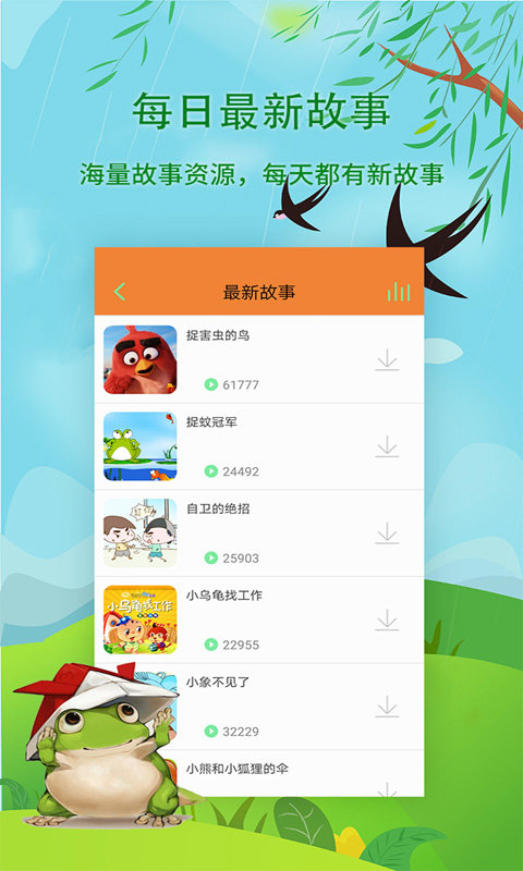 宝宝听故事软件 v1.8.0