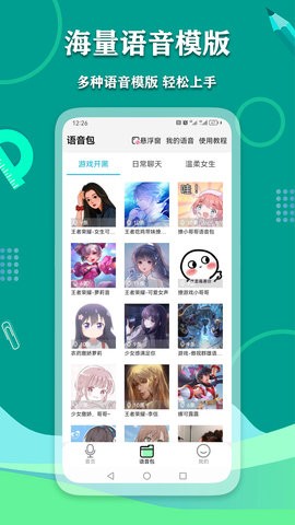 爱萌语音包变声器 v2.3.0