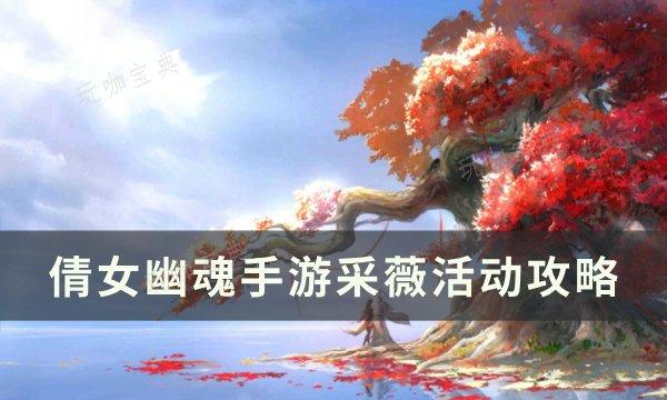 《倩女幽魂手游》采薇能打几次 采薇活动攻略