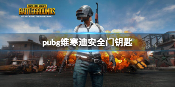 《pubg》维寒迪安全门钥匙介绍