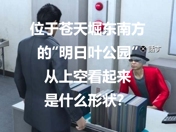 《如龙7外传无名之龙》情报贩子委托问题2的答案是什么