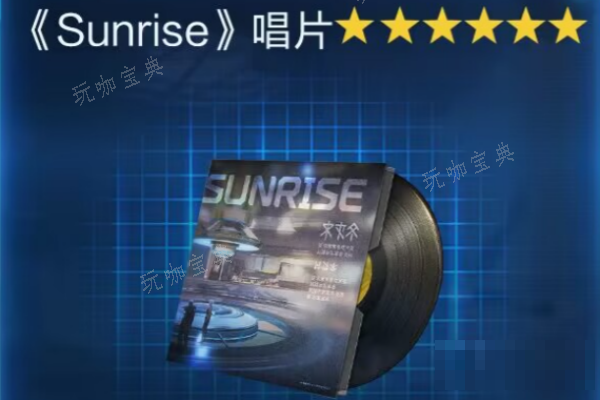 《星球重启》Sunrise唱片获得攻略