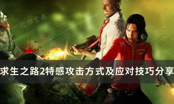 《求生之路2》特感攻击怎么打？特感攻击方式及应对技巧分享