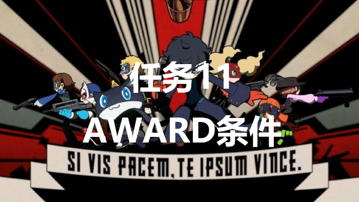 《女神异闻录5战略版》任务11AWARD条件是什么