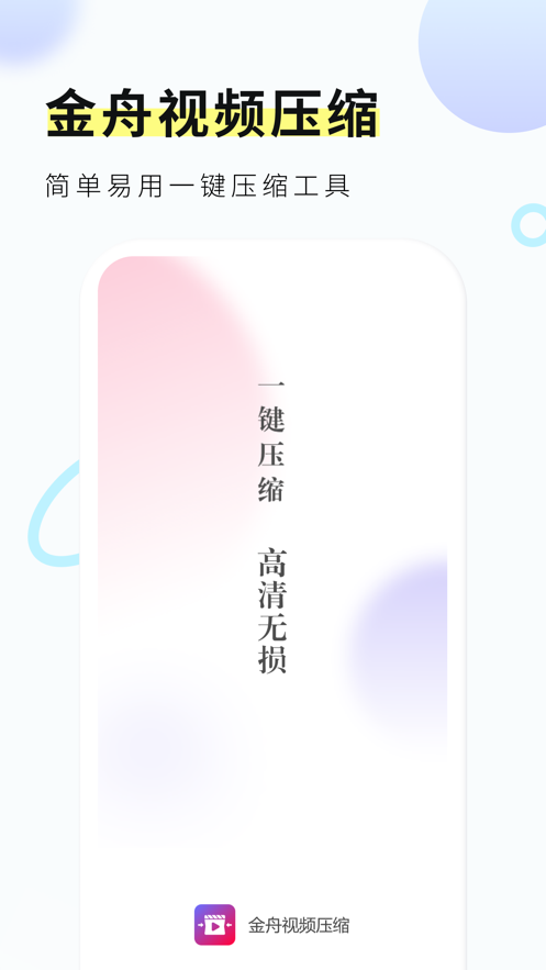 金舟视频压缩app v2.0.2