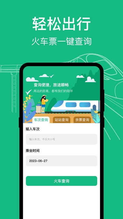 高铁查询软件 v3.0.203