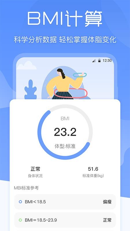 BMI体重记录器app v3.1.0