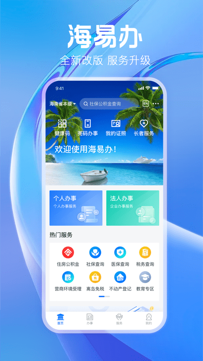 海南政务服务网(海易办) v3.7.0