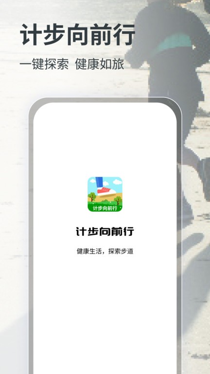 计步向前行app v1.4