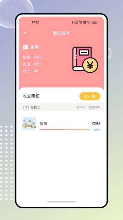 奇妙记账app v1.0.4