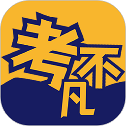 考不凡app v1.0.7