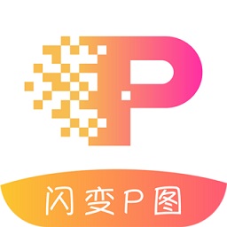 闪变P图 v1.1.0