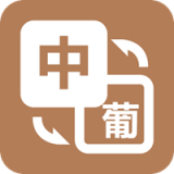 优学葡萄牙语翻译 v1.4.0