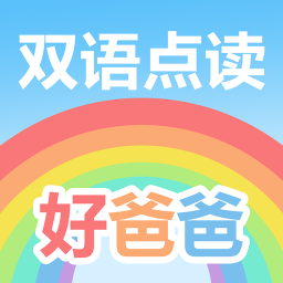 好爸爸学习 v10.7