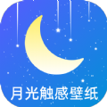 月光触感壁纸 v1.0.0