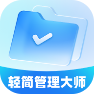 轻简管理大师 v1.0.0