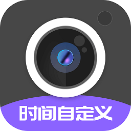 定制水印时间相机软件 v1.3.6