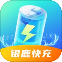 银鹿快充 v1.9.9.2