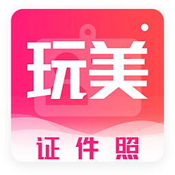 玩美证件照 v4.6.1