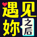 遇见妳之后 v1.0.0