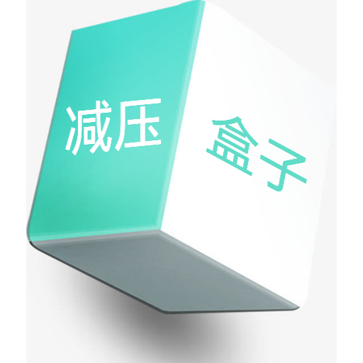 情绪平衡盒子安卓版 v1.2