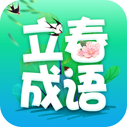 立春成语 v2.0.7