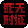 死无对证游戏下载无广告