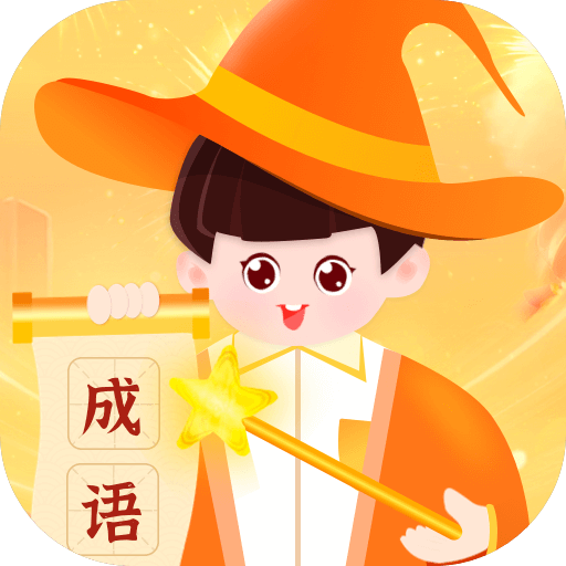 奇妙成语 v1.0.1