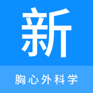 胸心外科学新题库 v1.0.8