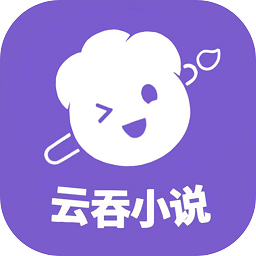 云吞小说软件 v6.4.0