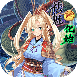 祛魅4化始 v1.3.0b